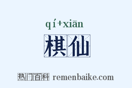 棋仙是什么意思的图片